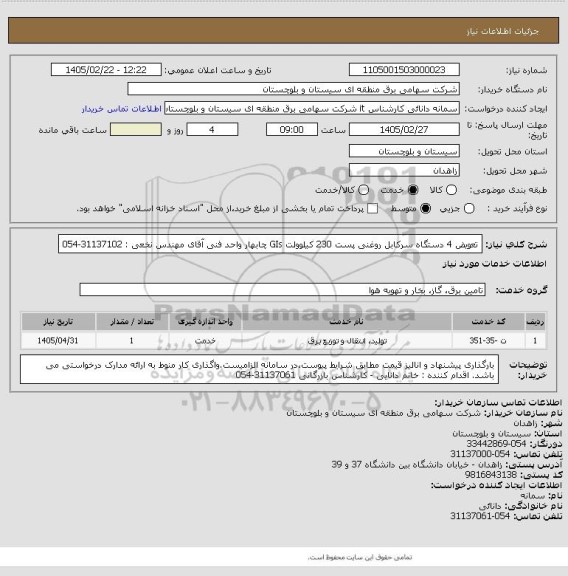 استعلام تعویض 4 دستگاه سرکابل روغنی پست 230 کیلوولت GIs چابهار 
واحد فنی آقای مهندس نخعی : 31137102-054