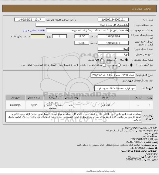 استعلام تعداد 3200 بسته کاغذa4 برند roseprint، سایت ستاد