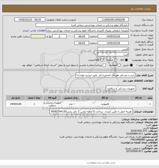 استعلام لیست وسایل مصرفی دندانپزشکی طبق لیست پیوست