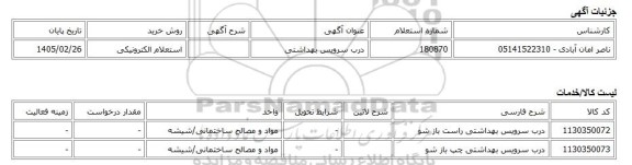 استعلام الکترونیکی، درب سرویس بهداشتی