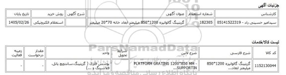 استعلام الکترونیکی، گریتینگ گالوانیزه 1200*850 میلیمتر ابعاد خانه 70*20 میلیمتر