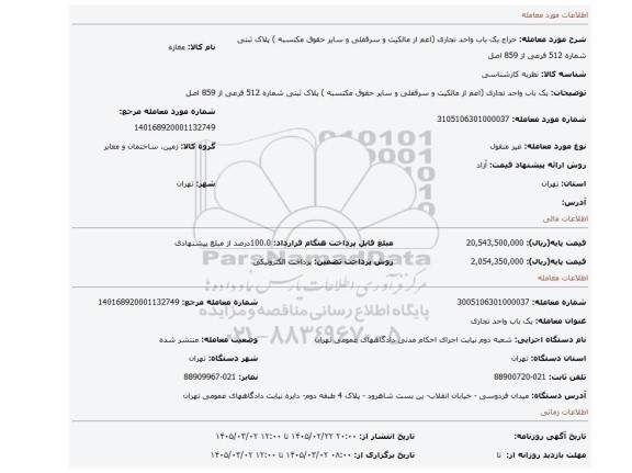 مزایده،  یک باب واحد تجاری  (اعم از مالکیت و سرقفلی و سایر حقوق مکتسبه ) پلاک ثبتی شماره 512 فرعی از 859 اصل