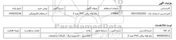 استعلام الکترونیکی، زانو لوله برقی PVC نمره 2