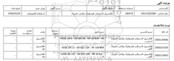 استعلام الکترونیکی، فلکسیبل لاستیکی هیدرولیک روکش حصیری