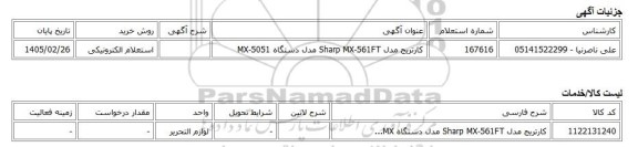 استعلام الکترونیکی، کارتریج مدل Sharp MX-561FT مدل دستگاه MX-5051