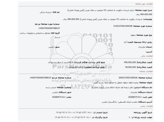 مزایده، شیشه سکوریت به ضخامت 10 میلیمتر در نمای غربی (پَخیِ ورودی اصلی): 490،000،000 ریال.