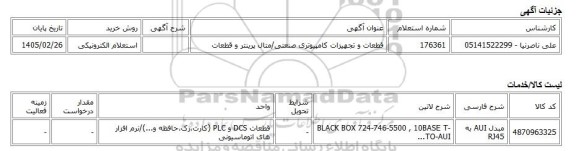 استعلام الکترونیکی، قطعات و تجهیزات کامپیوتری صنعتی/متال پرینتر و قطعات