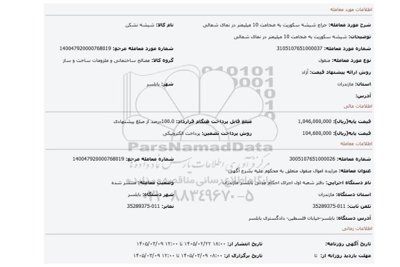 مزایده، شیشه سکوریت به ضخامت 10 میلیمتر در نمای شمالی
