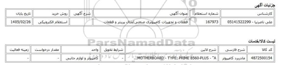 استعلام الکترونیکی، قطعات و تجهیزات کامپیوتری صنعتی/متال پرینتر و قطعات