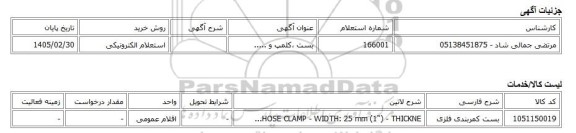 استعلام الکترونیکی، بست ،کلمپ و .....