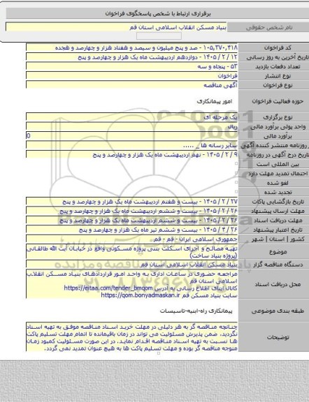 مناقصه, تهیه مصالح و  اجرای  اسکلت بتنی پروژه مسکونی واقع در خیابان آیت الله طالقانی (پروژه بنیاد ساخت)