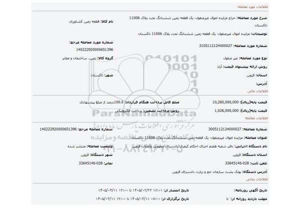 مزایده، مزایده اموال غیرمنقول- یک قطعه زمین ششدانگ تحت پلاک 11006 تاکستان