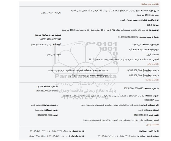 مزایده، یک باب خانه واقع در عصمت آباد پلاک 752 فرعی از 16 اصلی بخش 09 به مساحت 185.5 متر مربع