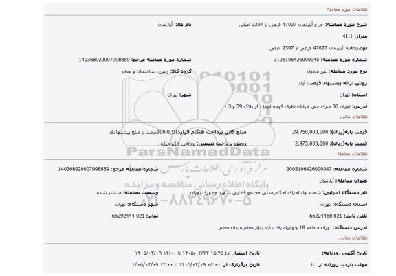 مزایده، آپارتمان 47027 فرعی از 2397 اصلی