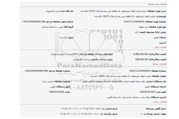 مزایده، مزایده اموال غیرمنقول- یک قطعه زمین مشاع پلاک 10373 تاکستان