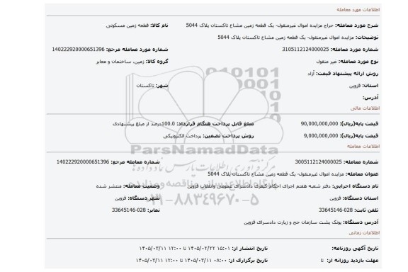 مزایده، مزایده اموال غیرمنقول- یک قطعه زمین مشاع تاکستان پلاک 5044