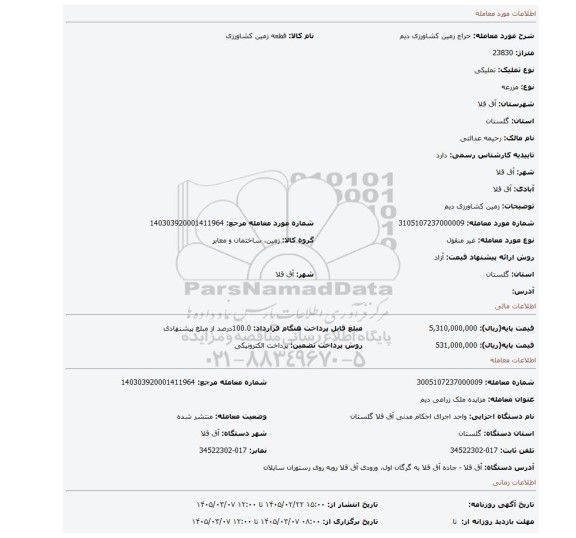 مزایده، زمین کشاورزی دیم