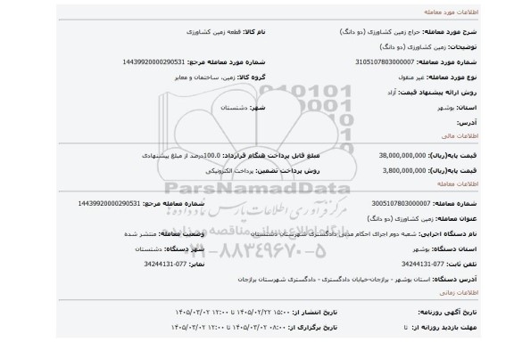 مزایده، زمین کشاورزی (دو دانگ)