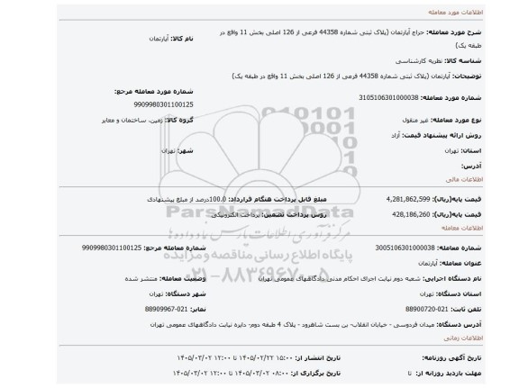 مزایده، آپارتمان (پلاک ثبتی شماره 44358 فرعی از 126 اصلی بخش 11 واقع در طبقه یک)