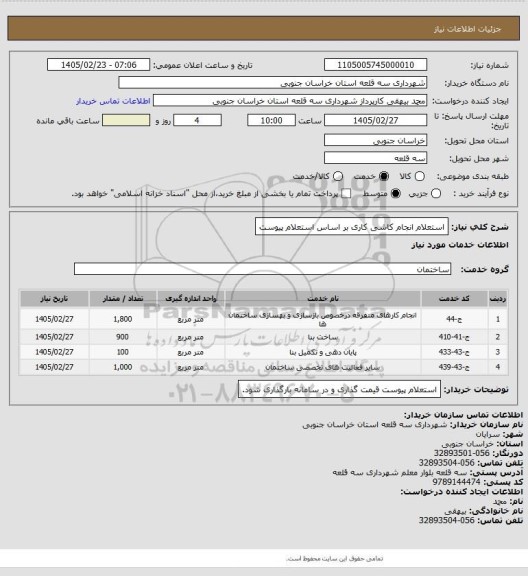 استعلام استعلام انجام کاشی کاری بر اساس استعلام پیوست