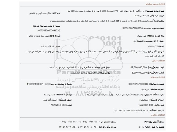 مزایده، آگهی   فروش  پلاک ثبتی 776 فرعی از 218 فرعی از 2 اصلی به مساحت 200 متر مربع بنام متوفی جهانبخش رمضان
