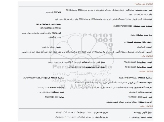 مزایده، آگهی   فروش  تعدادیک دستگاه آمپلی فایر با برند نوا سری4800 و مبدل 3000 واقع در اسلام آباد غرب بلوار