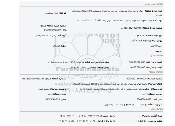 مزایده، مزایده اموال غیرمنقول- یک باب ساختمان مسکونی پلاک 21026 ششدانگ تاکستان