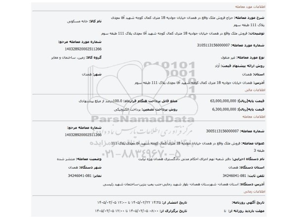 مزایده، فروش ملک واقع در همدان خیابان جوادیه 18 متری کمال کوچه شهید آقا محمدی پلاک 111 طبقه سوم