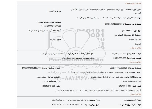مزایده، فروش ماترک اموال متوفی شعبان مرادی ندیب به میزان 66 راس گوسفند