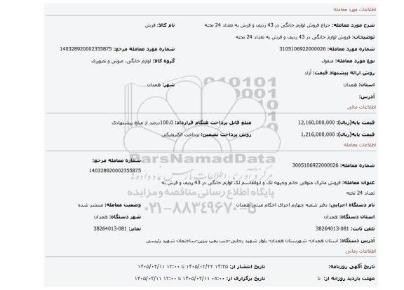 مزایده، فروش لوازم خانگی در 43 ردیف و فرش به تعداد 24 تخته