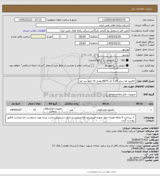 استعلام الکترود اما  سایز 3.25 کد 8573 مقدار  15 کیلو  برند اما
