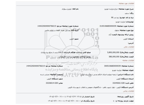 مزایده، مزایده خودرو
