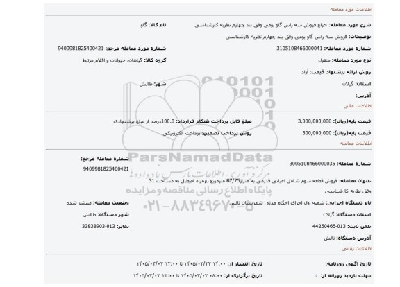 مزایده، فروش سه راس گاو بومی وفق بند چهارم نظریه کارشناسی