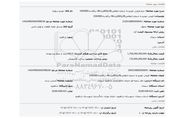 مزایده، فروش خودرو به شماره انتظامی38ج662ایران96 درکلاسه0300581