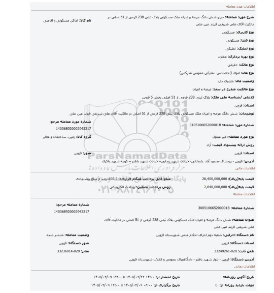 مزایده، شش دانگ عرصه و اعیان ملک مسکونی پلاک ثبتی 238 فرعی از 51 اصلی در مالکیت آقای علی شریفی فرزند عین علی
