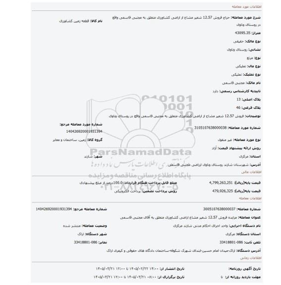 مزایده، فروش 12.57 شعیر مشاع از اراضی کشاورزی متعلق به مجتبی قاسمی واقع در روستای وناوی