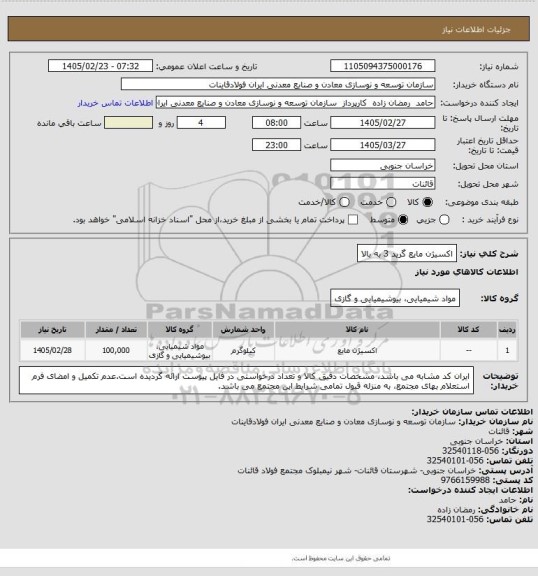 استعلام اکسیژن مایع گرید 3 به بالا