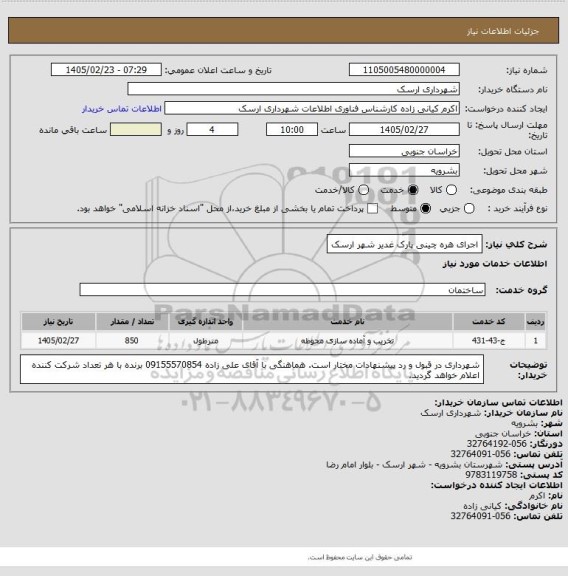 استعلام اجرای هره چینی پارک غدیر شهر ارسک