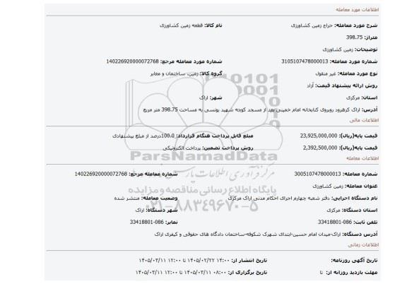 مزایده، زمین کشاورزی
