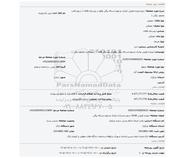 مزایده، مزایده فروش ماترک مرحوم اسداله بیگی واقع در روستای قاقان ( سهم الارث محمود بیگی )