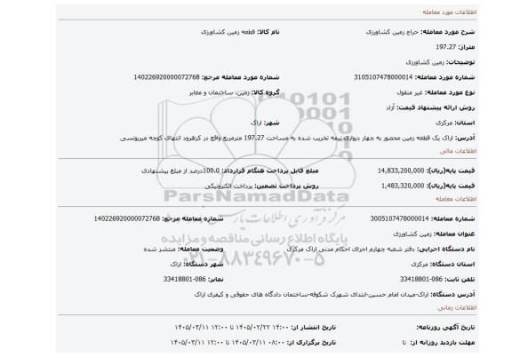 مزایده، زمین کشاورزی