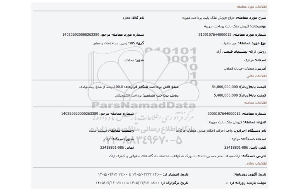 مزایده، فروش ملک بابت پرداخت مهریه