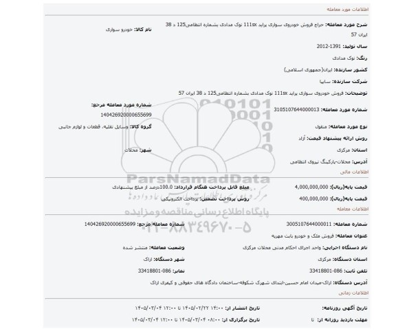 مزایده، فروش خودروی سواری پراید 111sx نوک مدادی بشماره انتظامی125 د 38 ایران 57