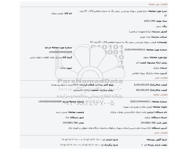 مزایده، فروش سواری پژو پارس سفید رنگ به شماره انتظامی372 د 57 ایران 57