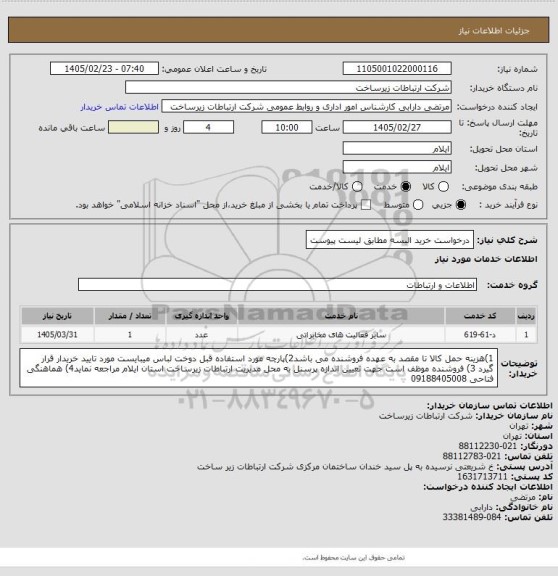 استعلام درخواست خرید البسه مطابق لیست پیوست