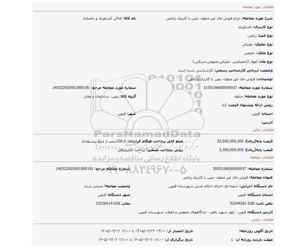 مزایده، فروش مال غیر منقول- زمین با کاربری زاراعی