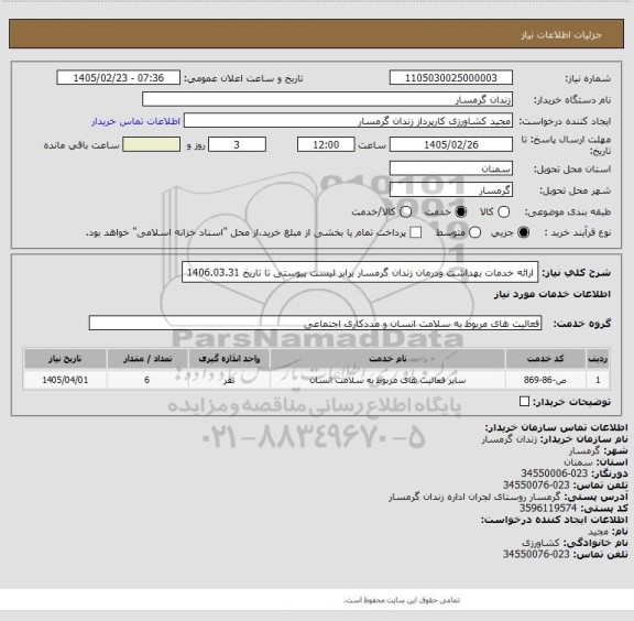 استعلام ارائه خدمات بهداشت ودرمان زندان گرمسار برابر لیست پیوستی تا تاریخ 1406.03.31