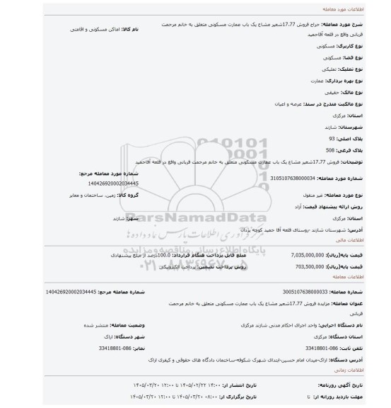 مزایده، فروش 17.77شعیر مشاع یک باب عمارت مسکونی متعلق به خانم مرحمت قربانی واقع در قلعه آقاحمید