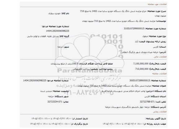 مزایده، مزایده شش دانگ یک دستگاه خودرو ساینا  مدل 1402 به مبلغ 710 میلیون تومان