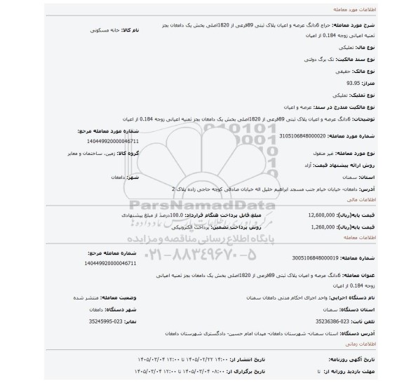 مزایده، 6دانگ عرصه و اعیان پلاک ثبتی 89فرعی از 1820اصلی بخش یک دامغان بجز ثمنیه اعیانی زوجه 0.184 از اعیان